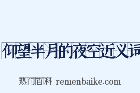 仰望半月的夜空近义词是什么意思的图片